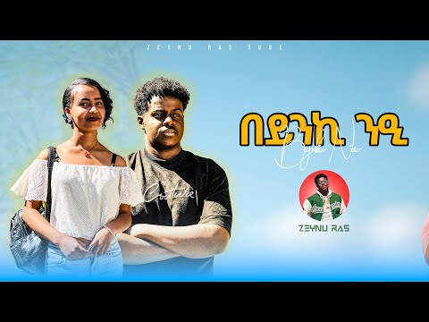 በይንኪ ንዒ ሰሎሞን ባይረ New cover music zeynu ras
