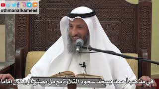 799 - في مذهب أحمد يسجد سجود التلاوة مع من يصلح أن يكون إماما - عثمان الخميس - دليل الطالب