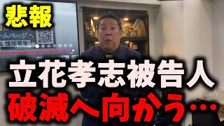 【悲報】NHK党立花孝志被告人、破滅へ向かう… #nhk党 #立花孝志　#浜田聡