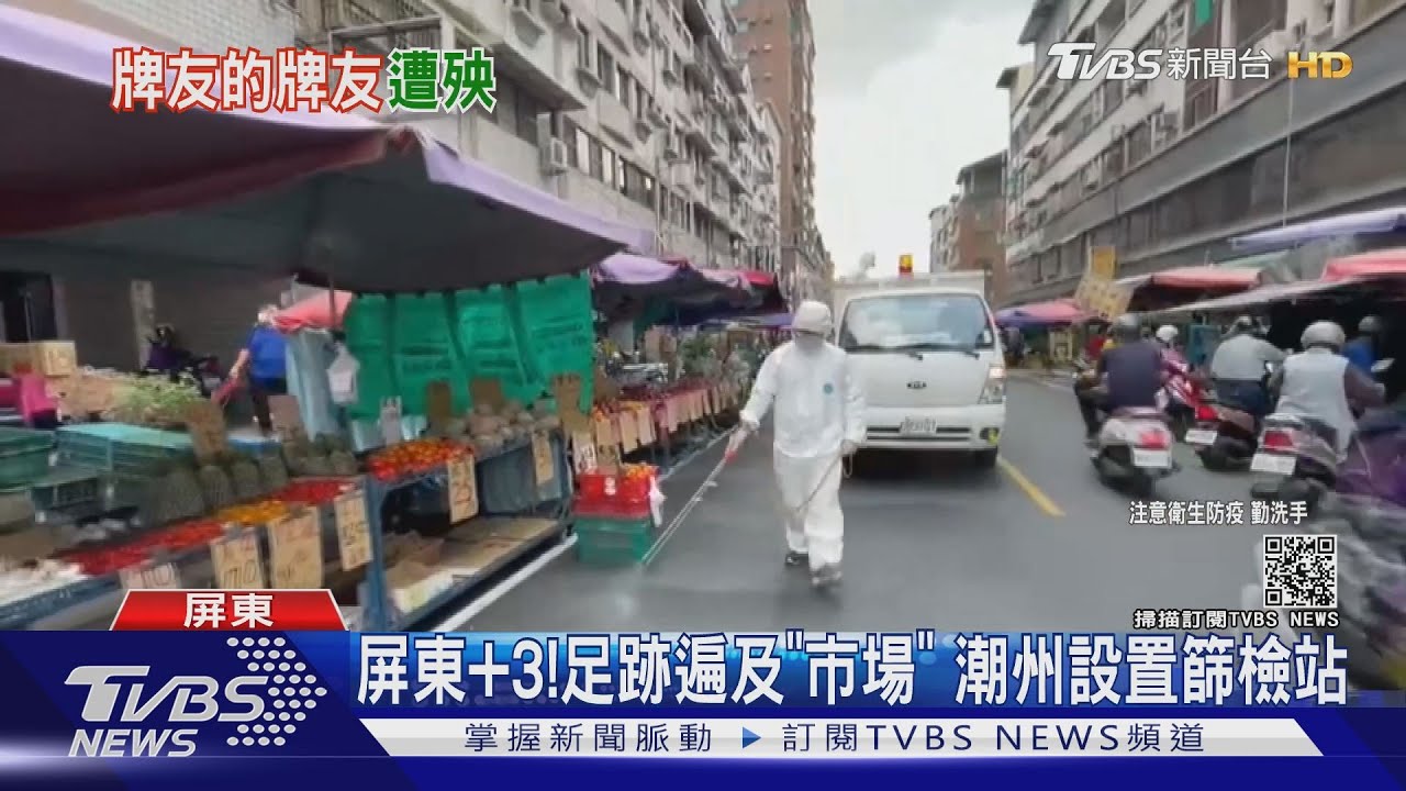 屏東加3!潮州牌友擴散 2男揪台北友「遊台東」也確診