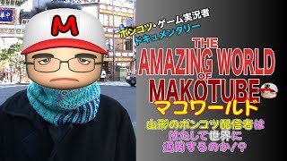 マコワールド #4 THE AMAZING WORLD OF MAKOTUBE