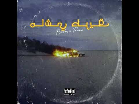 Brimboss - Machi E'Tri9 ft. Prince WYC ( Official Music Audio )