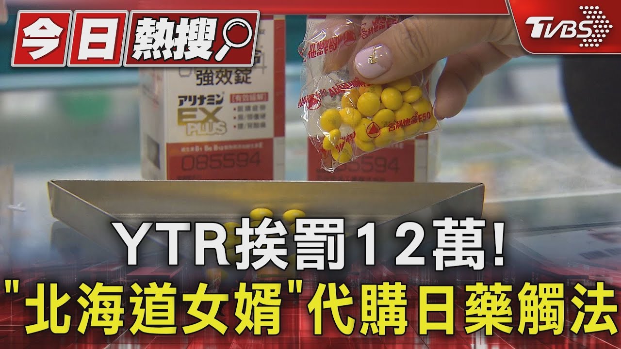 YTR挨罰12萬! 「北海道女婿」代購日藥觸法