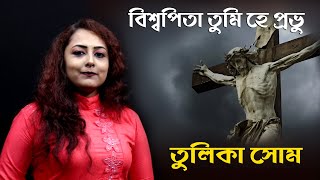 Download lagu Biswapita Tumi Hey Prabhu | Tulika Shome | Christmas Song mp3 Download lagu Biswapita Tumi Hey Prabhu | Tulika Shome | Christmas Song mp3
