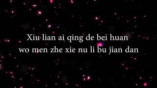 JJ Lin - (Practice Love) 修煉愛情 Lyrics Pinyin