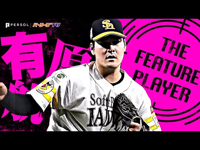 有原航平『再三のピンチも極上の粘りを見せた！チームに勝利を呼び込む6回無失点！』《THE FEATURE PLAYER》