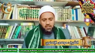 الشيخ . موسى الإسنوي ( الإمام جعفر الصادق)(أعلام أهل التصوف)(ساحة الدح)