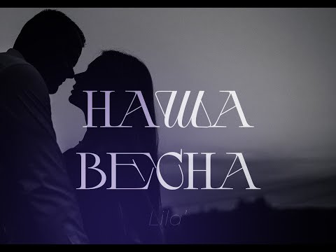 Lila Vi - НАША ВЕСНА  | (Official Video 2023)