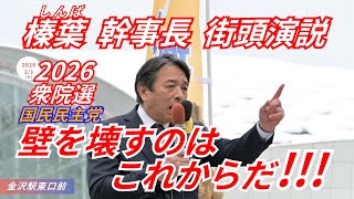 ｢与党の立ち位置も､大臣のポストもいらない !!!｣【#国民民主党を野党第一党に】もっと手取りを増やす!!! 壁を壊すのはこれからだ!!!! 国民民主党 榛葉賀津也 幹事長  おだけかい (石川1区)