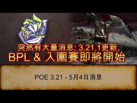 [POE 3.21 消息] 3.21.1 Patch Note, BPL & ExileCon入圍賽即將開始  | 流亡黯道 | Path of Exile | Crucible | 熔火冥獄
