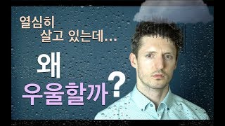 열심히 살고 있는데 왜 우울할까?