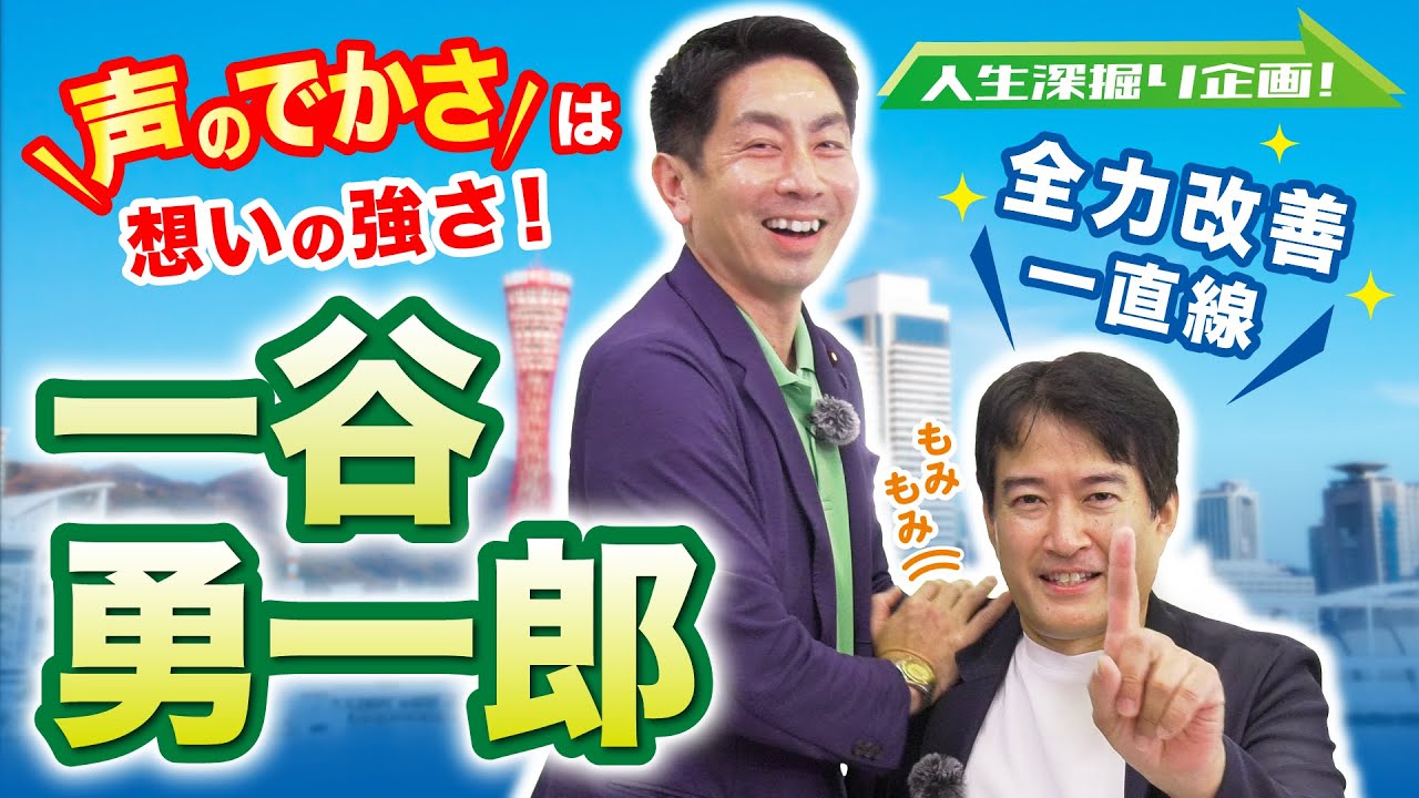 【維新deGO!】人生深掘り企画!一谷勇一郎編~声のでかさは想いの強さ~