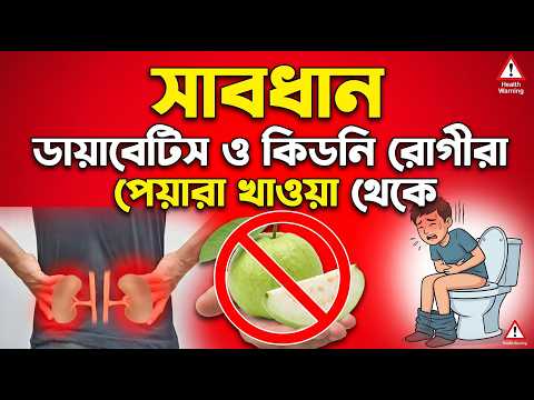 ডায়াবেটিস ও কিডনি জনিত সমস্যারা রোগীরা পেয়ারা খাওয়া থেকে সাবধান | Kal Prakash