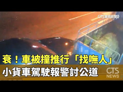 衰！　車被撞推行「找嘸人」　小貨車駕駛報警討公道