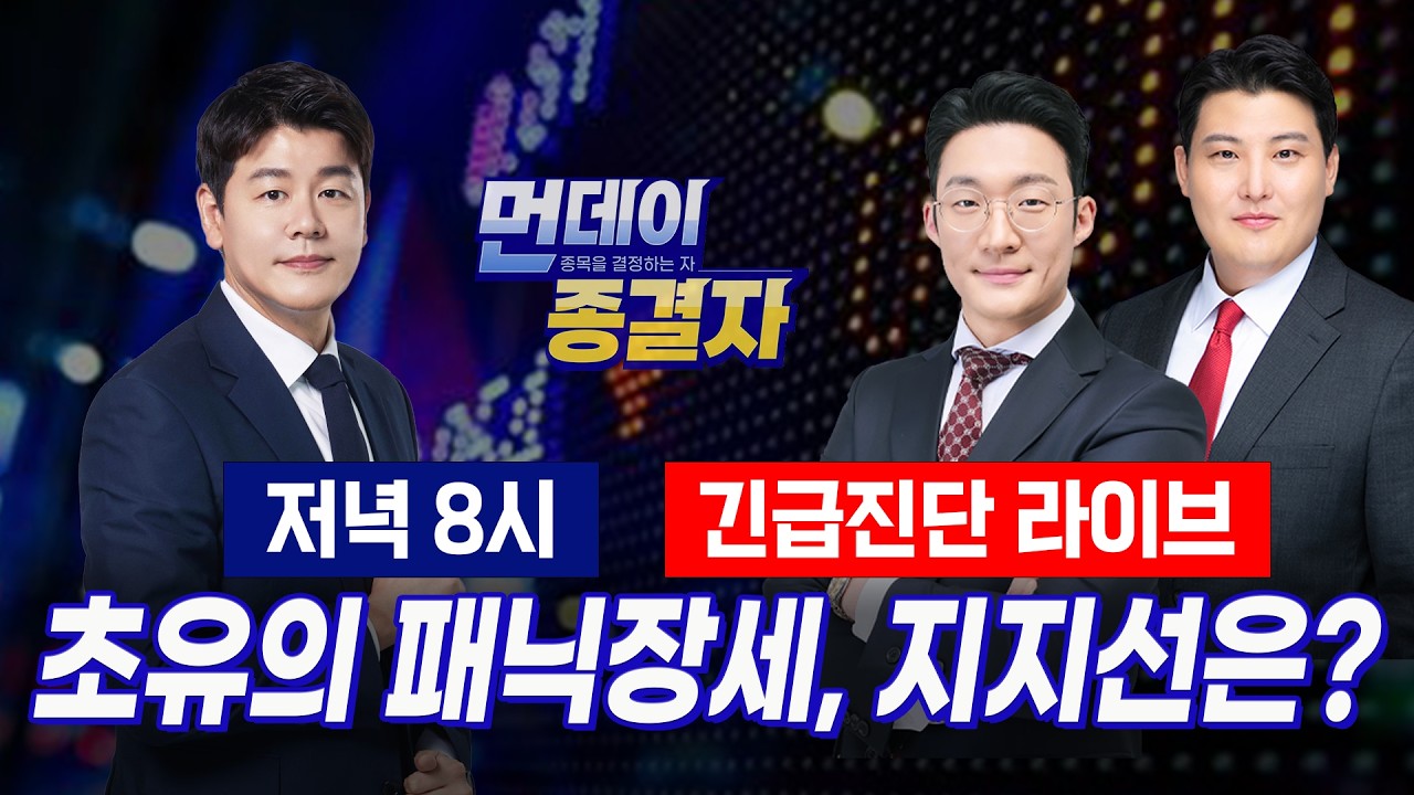블랙 먼데이 '120일 이평선도 이탈', 반등의 서막은? 금요일 '종가' 000에서 확인합니다!ㅣ선데이 종결자