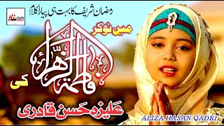 Ramzan Special Kallam  Mein Naukar Fatima Zahra Ki