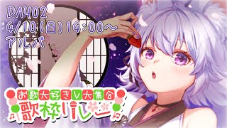 [聽歌] お歌大好きV大集合！歌枠リレー