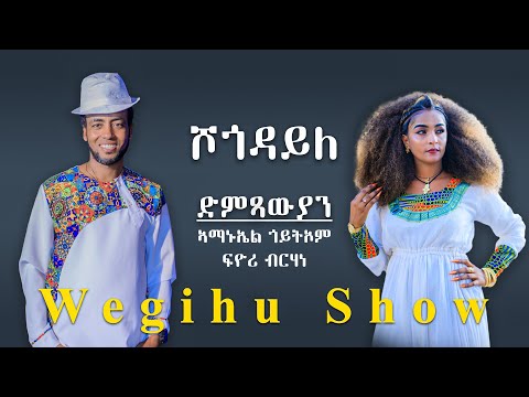 Awdeamet - ሾጎዳይለ - Sogodayle - ኣማኑኤል - ፍዮሪ -  - Amanuel Goitom & Fyori Berhane - New Eritrean Music