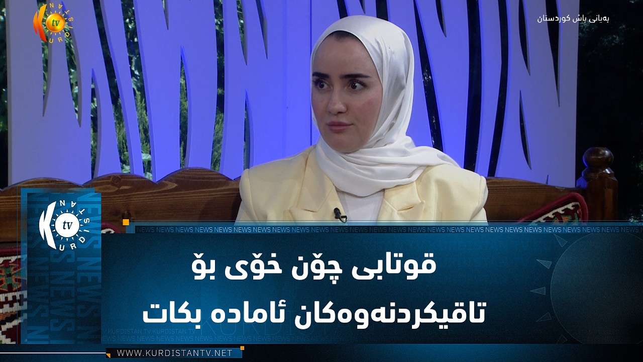 ڤیدیۆ | قوتابی چۆن خۆی بۆ تاقیکردنەوەکان ئامادە بکات