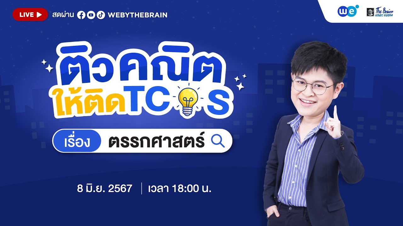 #dek68  ติวคณิตให้ติด TCAS | EP.5 คณิตศาสตร์ประยุกต์1 A-level บทตรรกศาสตร์