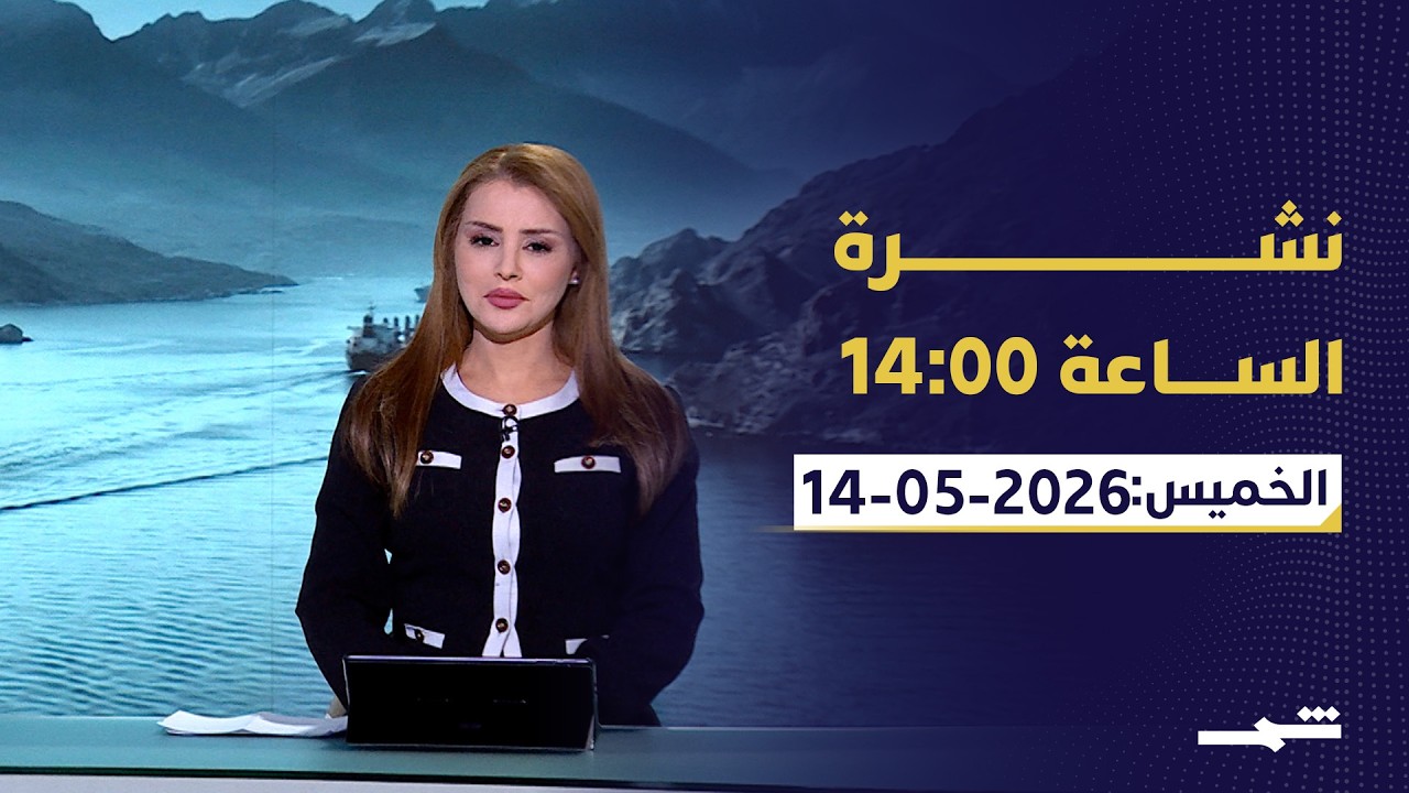 فيديو | نشرة الساعة 14:00 | الخميس: 14-05-2026