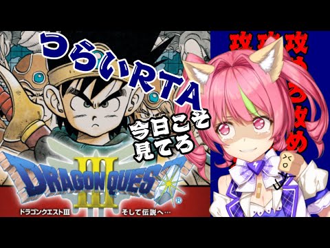 一回だけでいい3時間切りたい4日目「ドラゴンクエストⅢ」SFC版RTA ネタバレあり DRAGON QUEST3 SPEEDRUN