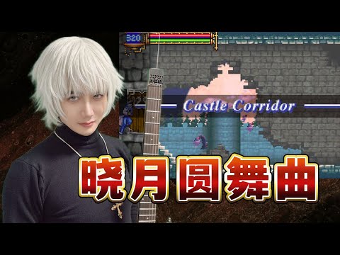 【Castlevania : Aria of Sorrow】荒城回廊/Ruined Castle Corridor Guitar Cover