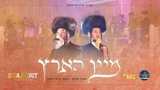 מיין הארץ - יענקי דסקל, יענקי אויש, מקהלת נשמה & יענקי לנדאו | Daskal, oysh, neshama & Yanky landau