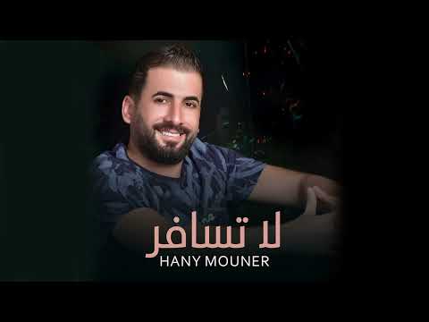 Hany Mouner - La Tsafer (Official Audio) / هاني منير - لا تسافر