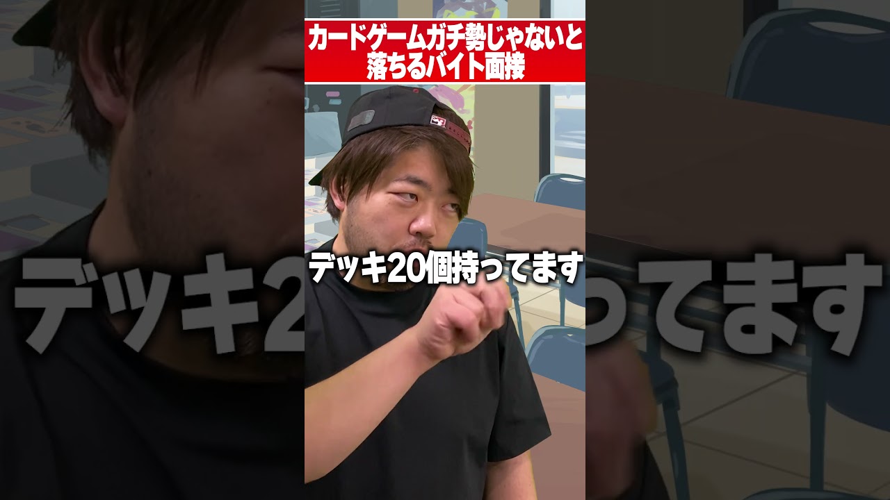 カードゲームガチ勢じゃないと落ちるバイト面接