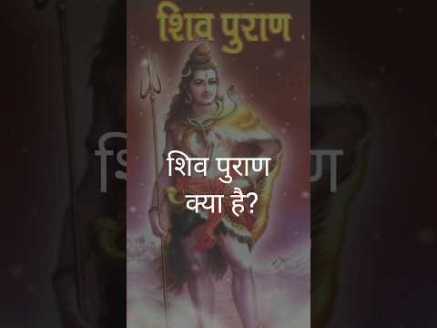 What is Shiva Purana? What is Shiv Puran? #shivpuran #shiv #bhakti #hinduism #religious