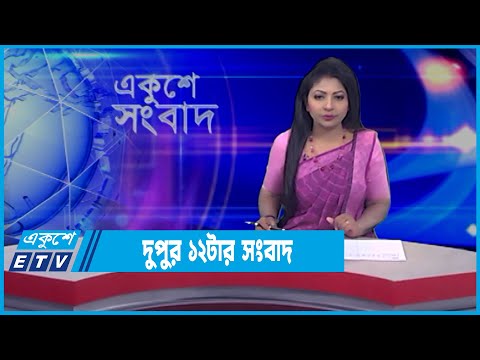 12 PM News || দুপুর ১২টার সংবাদ || 08 March 2022 || ETV News