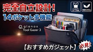 ＜このバッグ最高＞出先でも仕事がすぐ始まるガジェット好きが愛するツールバッグ｜LIFE×DESIGNアワード受賞したツールゲイザー3を紹介