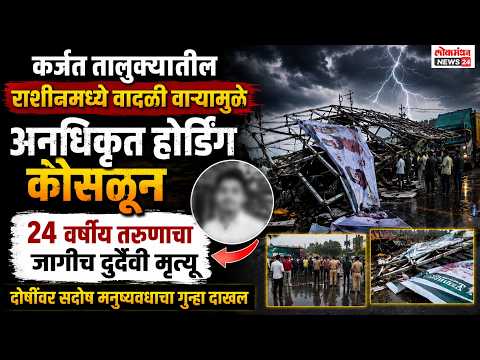 कर्जत तालुक्यातील राशीनमध्ये वादळी वाऱ्यामुळे अनधिकृत होर्डिंग कोसळून २४ वर्षीय तरुणाचा जागीच दुर्दैवी मृत्यू; दोषींवर सदोष मनुष्यवधाचा गुन्हा दाखल