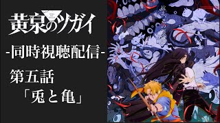 #5 『黄泉のツガイ』 第五話 「兎と亀」 一緒にみよう！！ 同時視聴配信 ※ネタバレあり 【副音声】