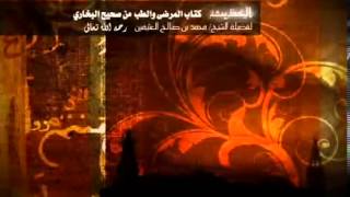 شرح المرضى والطب من البخاري للشيخ ابن عثيمين 28 image