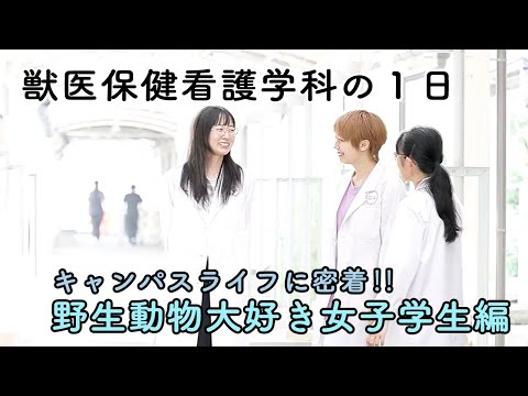 動物科学科 獣医保健看護学科の１日 〜野生動物大好き女子学生編〜