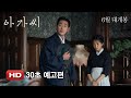 The Handmaiden - 30 Seconds Trailer