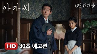 '아가씨' 30초 예고편