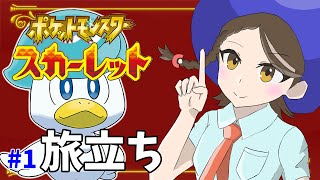 【#１旅立ち】ネタバレを避けて避けて避けまくった鳥【ポケモンスカーレット】