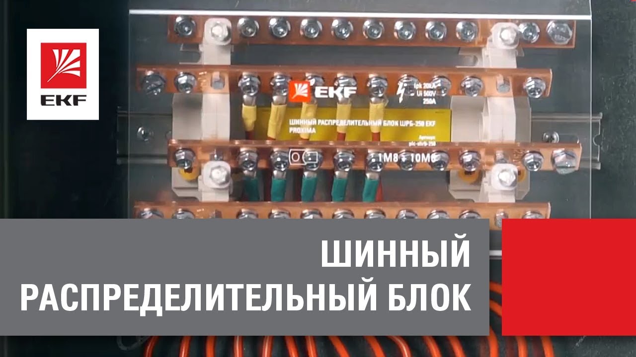 видео о Блок распределительный шинный EKF ШРБ-400