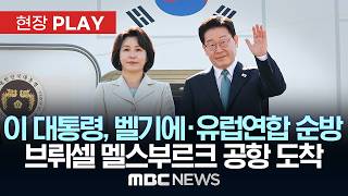 이 대통령, 벨기에·유럽연합 순방 브뤼셀 멜스부르크 공항 도착 - [현장PLAY] MBC뉴스 2026년 06월 09일