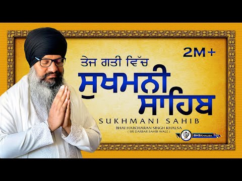 ਤੇਜ ਗਤੀ- ਸੁਖਮਨੀ ਸਾਹਿਬ || सुखमनी साहिब Sukhmani Sahib || Bhai Harcharan Singh Khalsa Hazoori Ragi