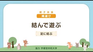 親子体操 縄を使った運動遊び
