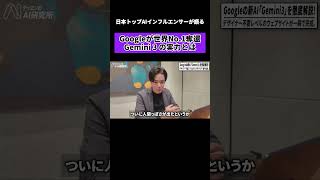 【ついに】Geminiから新モデル公開。一体何がすごいのか。 #ai #チャエン#gemini #ai活用