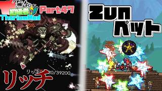 【ゆっくり実況】無知な初級者のThorium Mod Part47【Terraria】