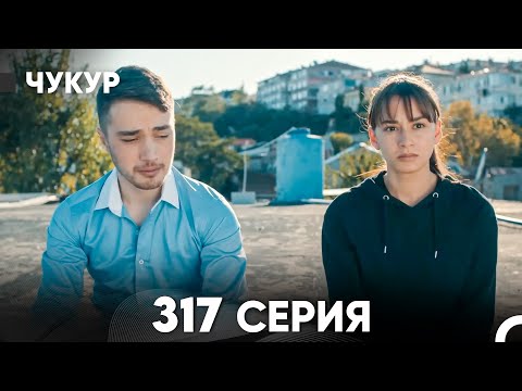 Чукур 317 Серия (русский дубляж) FULL HD