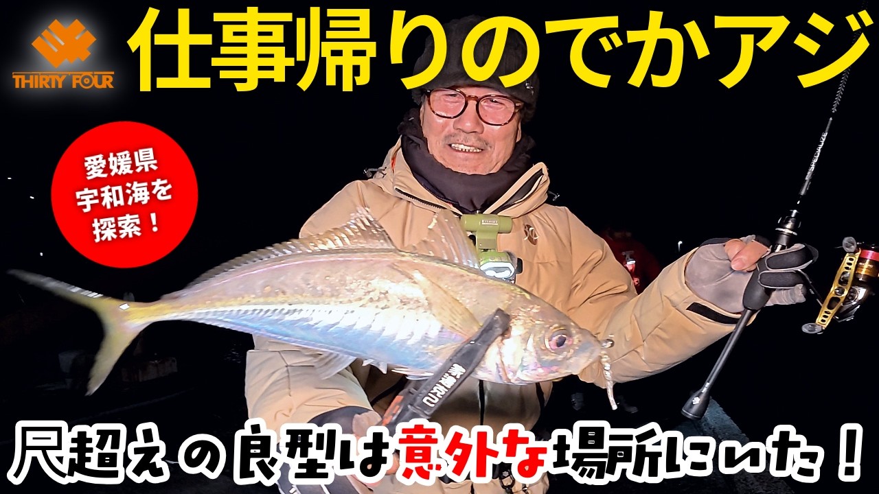 乗っ込みでかアジ攻略／ボトムステイで尺アジ探し【愛媛県宇和海】 #家邊克己 #サーティフォー
