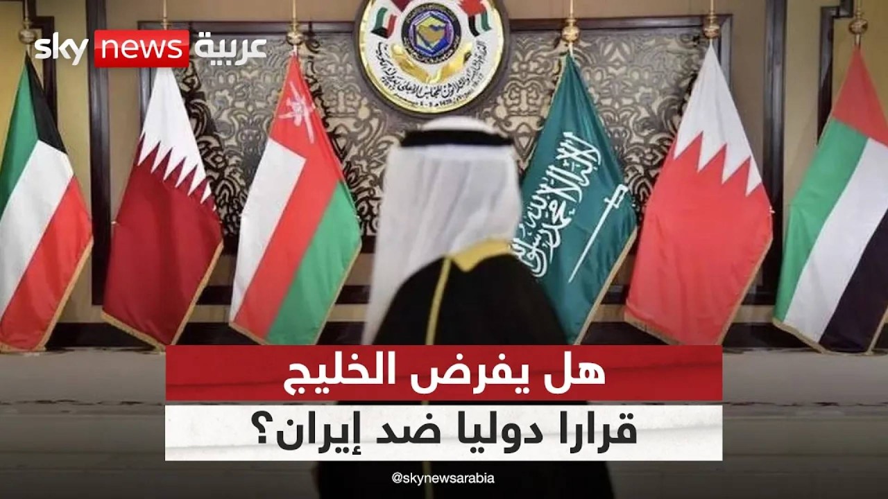 فيديو | هل تنجح دول الخليج في فرض قرار دولي لحماية الملاحة ووقف الاعتداءات الإيرانية؟