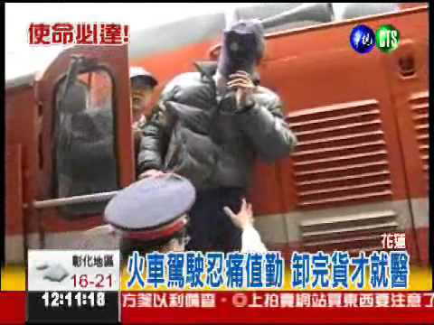 使命必達! 火車駕駛忍痛送貨